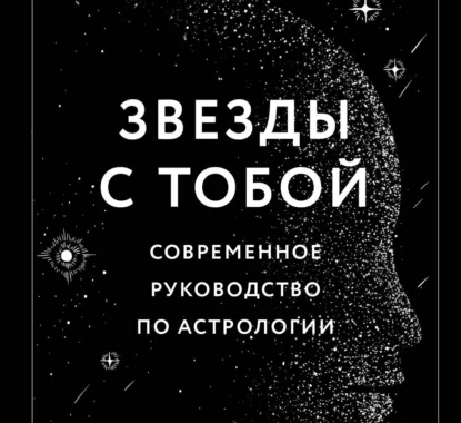 Обучение Астрологии: Погружение в тайны звезд