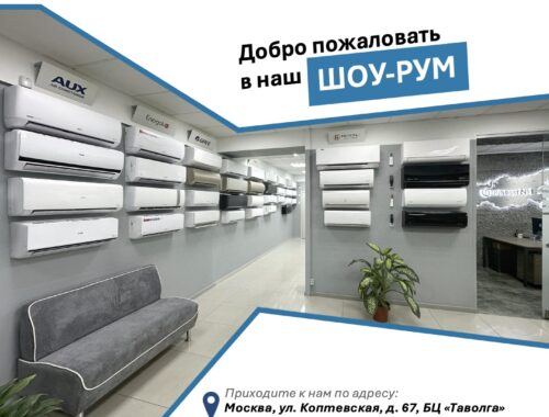 Широкий выбор климатических систем в Москве