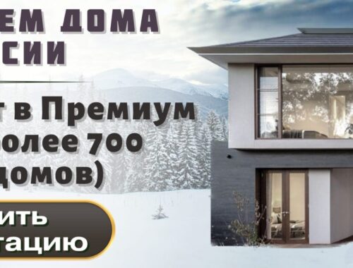 Преимущества строительства домов под ключ в Новосибирске