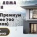 Преимущества строительства домов под ключ в Новосибирске