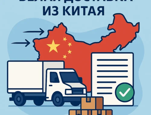 Что такое белая доставка из Китая и почему это важно для России