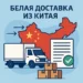 Что такое белая доставка из Китая и почему это важно для России