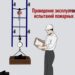 Значение и необходимость испытания лестниц и ограждений