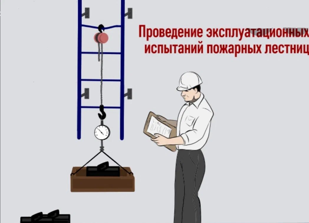 Значение и необходимость испытания лестниц и ограждений Значение и необходимость испытания лестниц и ограждений