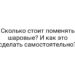 Сколько стоит поменять шаровые? И как это сделать самостоятельно?