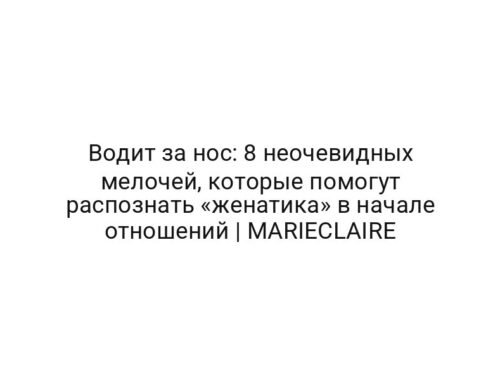 Водит за нос: 8 неочевидных мелочей, которые помогут распознать «женатика» в начале отношений | MARIECLAIRE