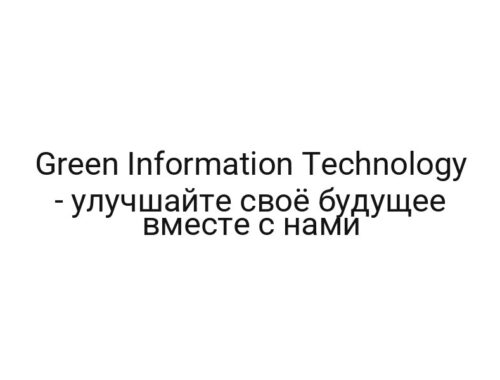 Green Information Technology — улучшайте своё будущее вместе с нами