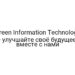 Green Information Technology — улучшайте своё будущее вместе с нами