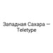 Западная Сахара — Teletype