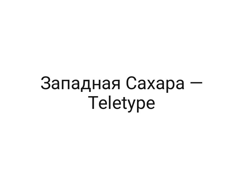 Западная Сахара — Teletype