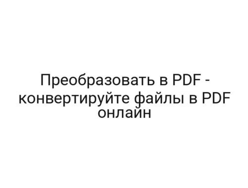Преобразовать в PDF — конвертируйте файлы в PDF онлайн