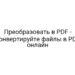 Преобразовать в PDF — конвертируйте файлы в PDF онлайн