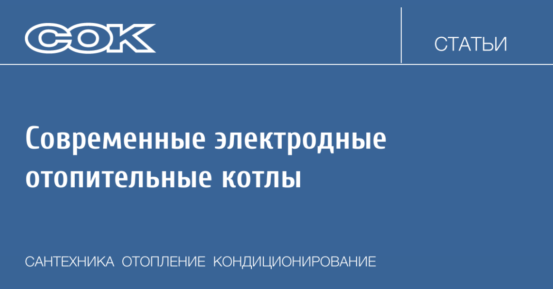 Современные электродные отопительные котлы | | 2002 | №11