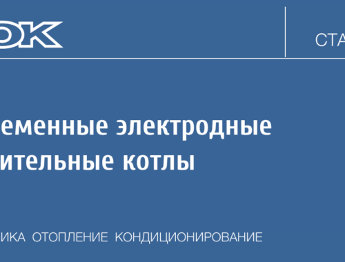 Современные электродные отопительные котлы | | 2002 | №11