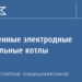 Современные электродные отопительные котлы | | 2002 | №11