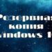Создание резервной копии Windows 10 — все способы — CQ