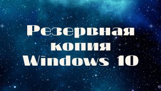 Создание резервной копии Windows 10 — все способы — CQ