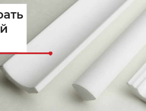 5 советов по подбору правильного потолочного плинтуса