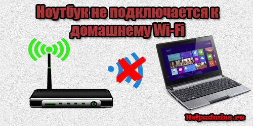 Ноутбук не подключается к домашнему wifi, а к другим подключается |