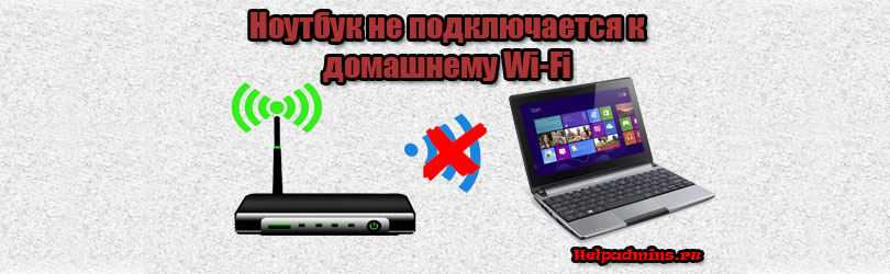 Ноутбук не подключается к домашнему wifi, а к другим подключается |
