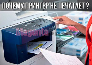 Принтер не печатает, хотя в картриджах есть чернила