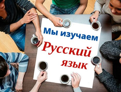 Как легко выучить русский язык (10 советов)