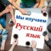 Как легко выучить русский язык (10 советов)