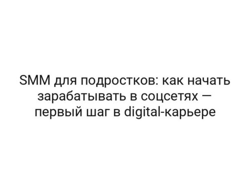 SMM для подростков: как начать зарабатывать в соцсетях — первый шаг в digital-карьере