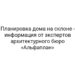 Планировка дома на склоне — информация от экспертов архитектурного бюро «Альфаплан»
