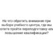 На что обратить внимание при выборе учебного центра, где вы хотите пройти переподготовку или повышение квалификации?