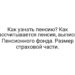 Как узнать пенсию? Как рассчитывается пенсия, выписка Пенсионного фонда. Размер страховой части.