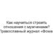 Как научиться строить отношения с мужчинами? Православный журнал «Фома»