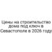 Цены на строительство дома под ключ в Севастополе в 2026 году