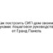 Как построить СИП-дом своими руками: пошаговое руководство от Гранд Панель
