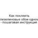 Как поклеить флизелиновые обои одному — пошаговая инструкция