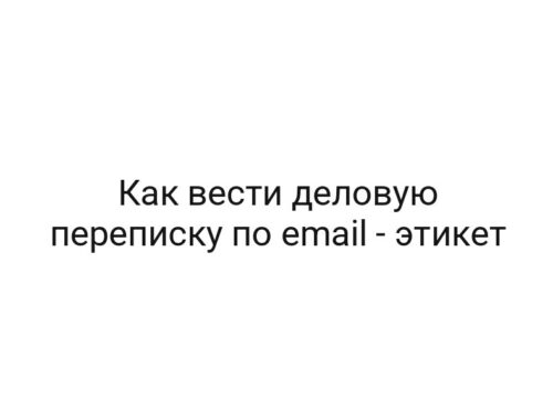Как вести деловую переписку по email — этикет
