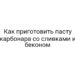 Как приготовить пасту карбонара со сливками и беконом
