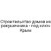 Строительство домов из ракушечника — под ключ Крым