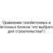 Сравнение газобетонных и бетонных блоков: что выбрать для строительства? |