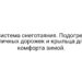 Система снеготаяния. Подогрев уличных дорожек и крыльца для комфорта зимой.