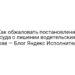 Как обжаловать постановление суда о лишении водительских прав — Блог Яндекс Исполнители