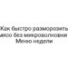 Как быстро разморозить мясо без микроволновки | Меню недели