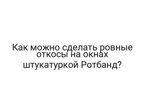 Как можно сделать ровные откосы на окнах штукатуркой Ротбанд?