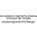 Как можно сделать ровные откосы на окнах штукатуркой Ротбанд?