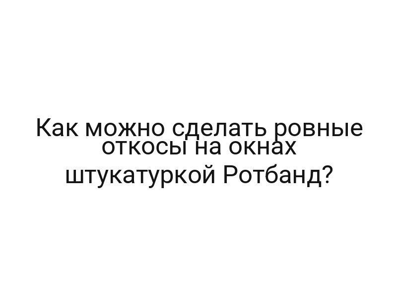 Как можно сделать ровные откосы на окнах штукатуркой Ротбанд?