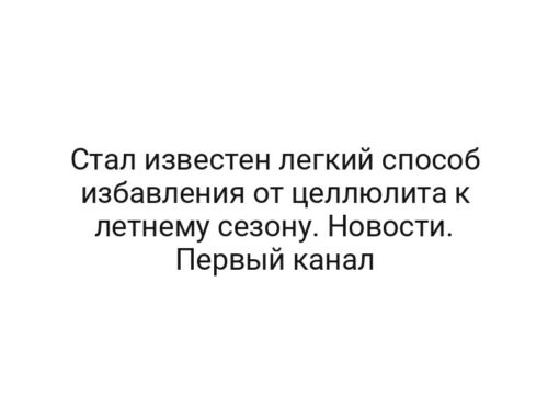 Стал известен легкий способ избавления от целлюлита к летнему сезону. Новости. Первый канал