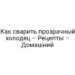 Как сварить прозрачный холодец – Рецепты – Домашний