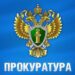 Порядок расселения граждан из аварийного жилья — Статьи — Прокуратура — Государственные организации информируют — Среднинское муниципальное образование