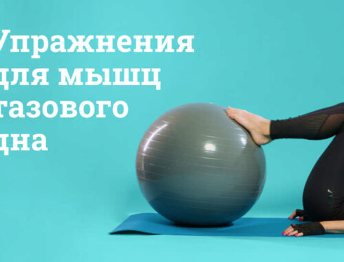 Упражнения для тазового дна: Как выполнять, противопоказания Упражнения для тазового дна: Как выполнять, противопоказания