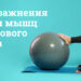 Упражнения для тазового дна: Как выполнять, противопоказания